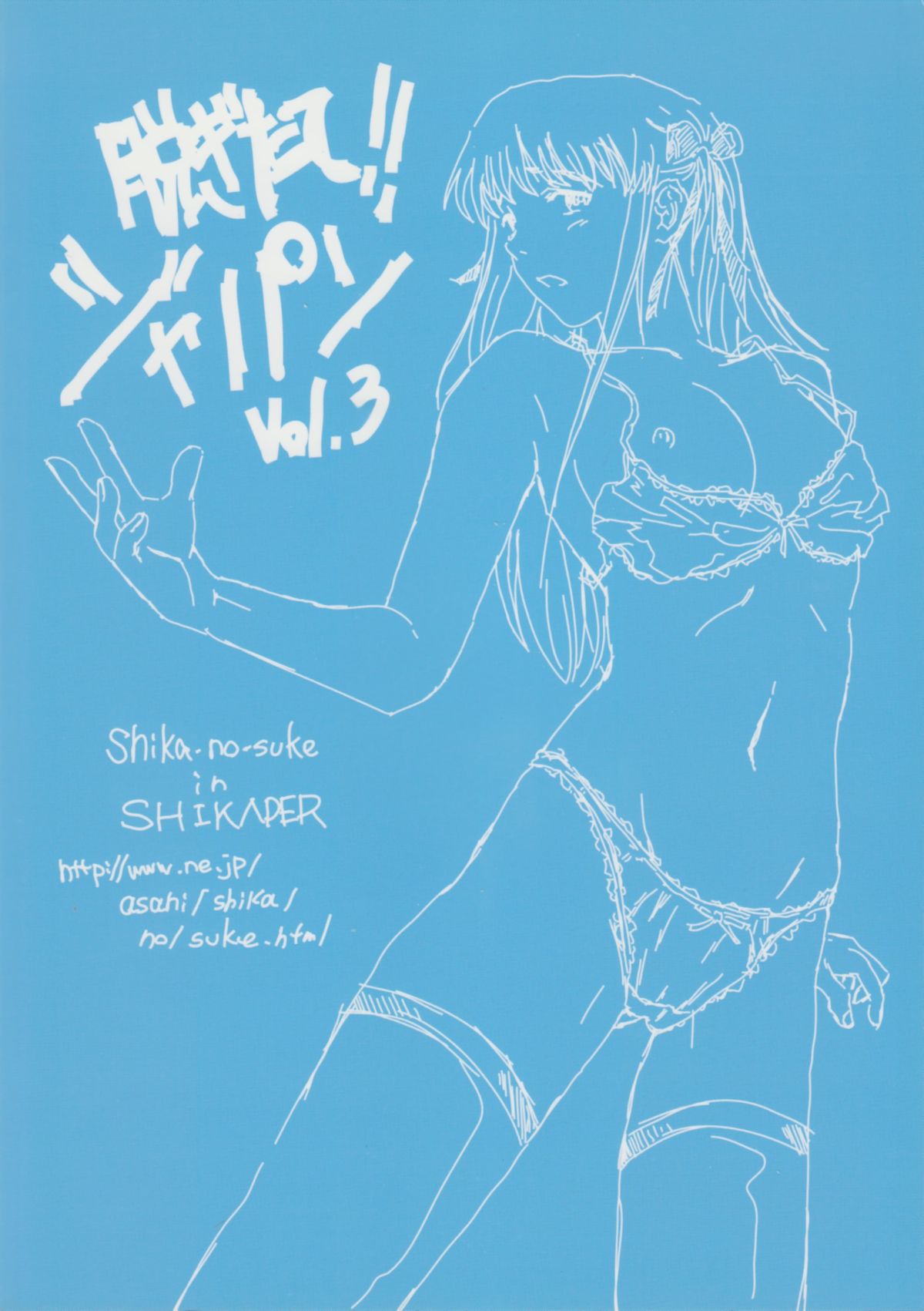 (C64) [シカパー (鹿之助)] 脱ぎたて!!ジャぱん Vol.3 (焼きたて!!ジャぱん)