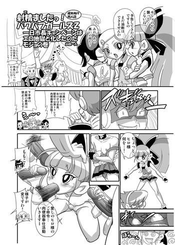 【モジョジョジョ】取市長キャンペーンはエロ地獄と化したのだモジョ(パワパフガールズZ) 【モジョジョジョ】取市長キャンペーンはエロ地獄と化したのだモジョ(パワパフガールズZ)