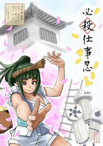 [寺イ大吉] 必殺仕事忍