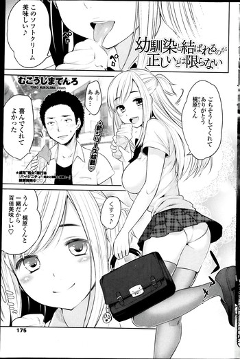 [むこうじまてんろ] 幼馴染と結ばれるのが正しいとは限らない 第01-02話