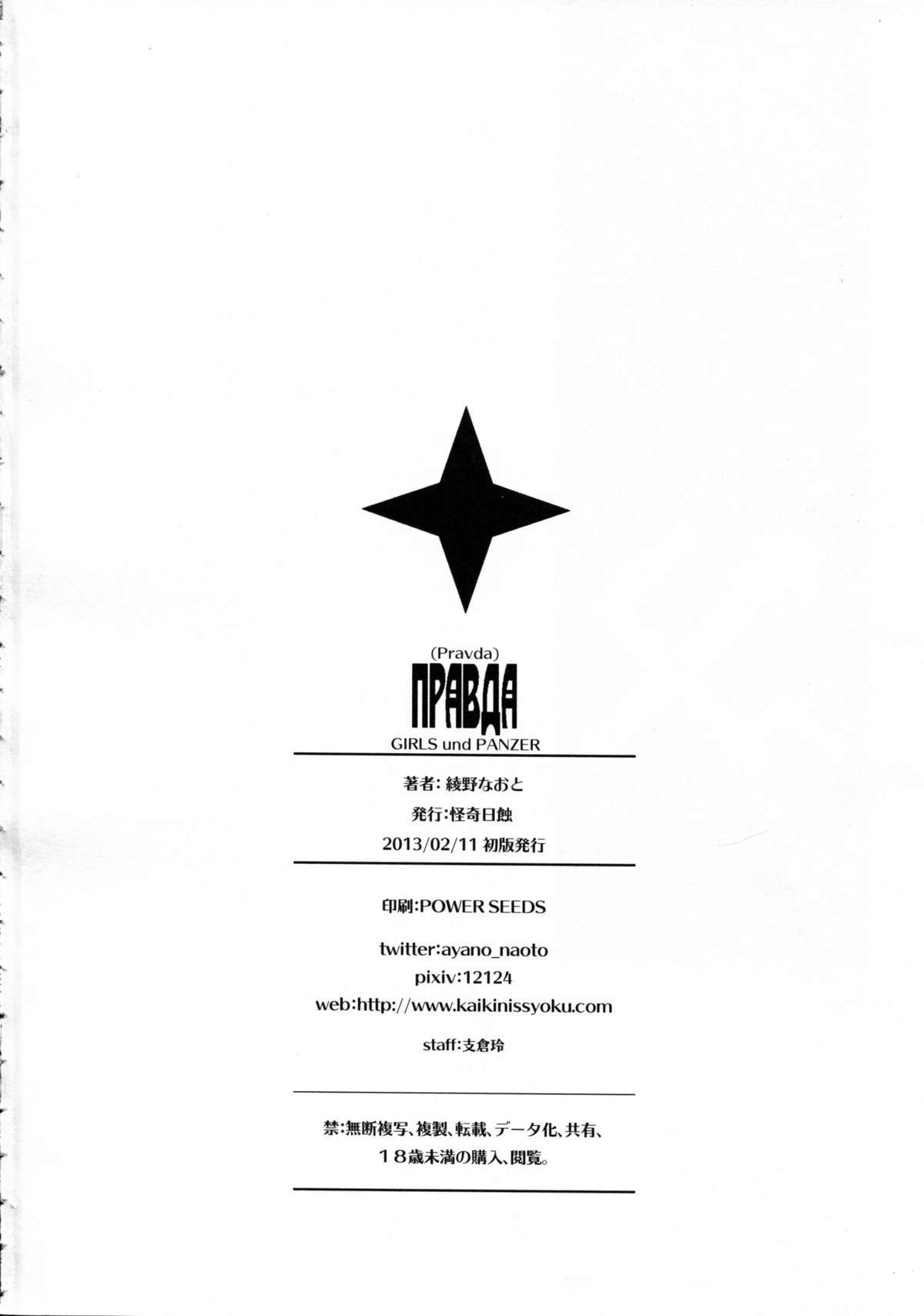 (サンクリ58) [怪奇日蝕 (綾野なおと)] Pravda (ガールズ&パンツァー)