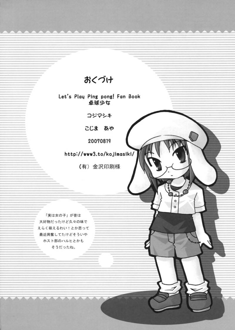 (C72) [コジマシキ (こじまあや)] 卓球少女 (P2!)