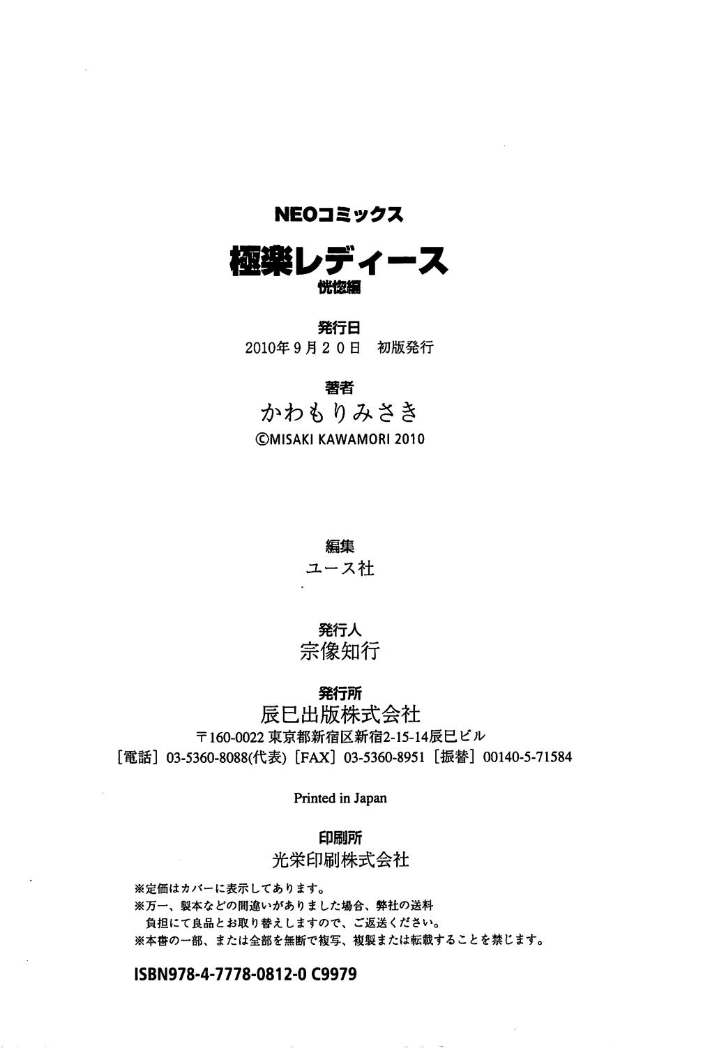[かわもりみさき] 極楽レディース 恍惚編