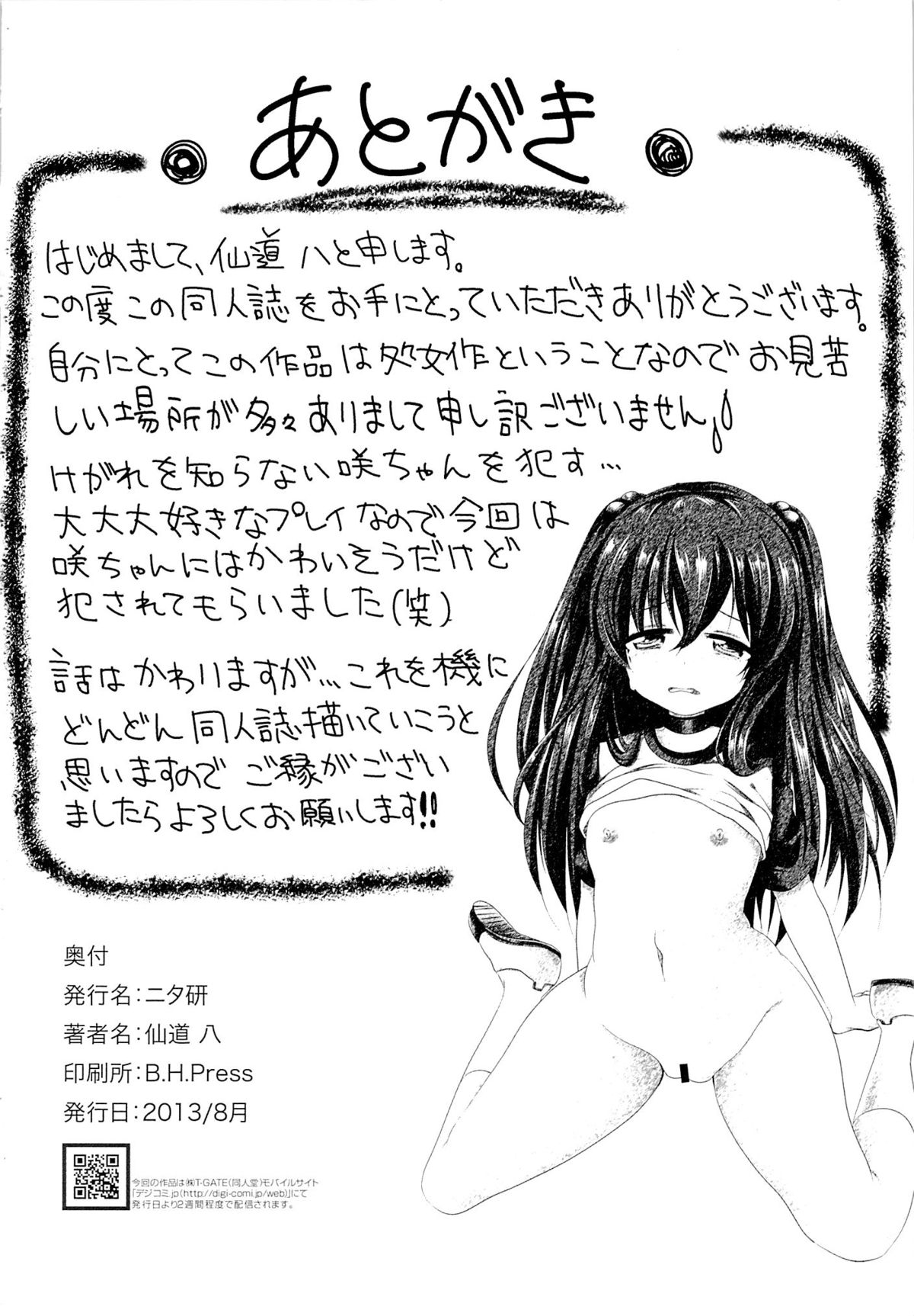 (C84) [ニタ研 (仙道八)] いじめられっ娘咲ちゃんの放課後特別ナカ出し練習