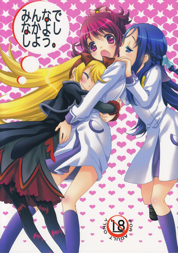 (C84) [安全第一 (石見翔子)] みんなでなかよししよう。 (ドキドキ！プリキュア)