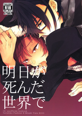 [lozz (紺野せあら)] 明日が死んだ世界で (K)