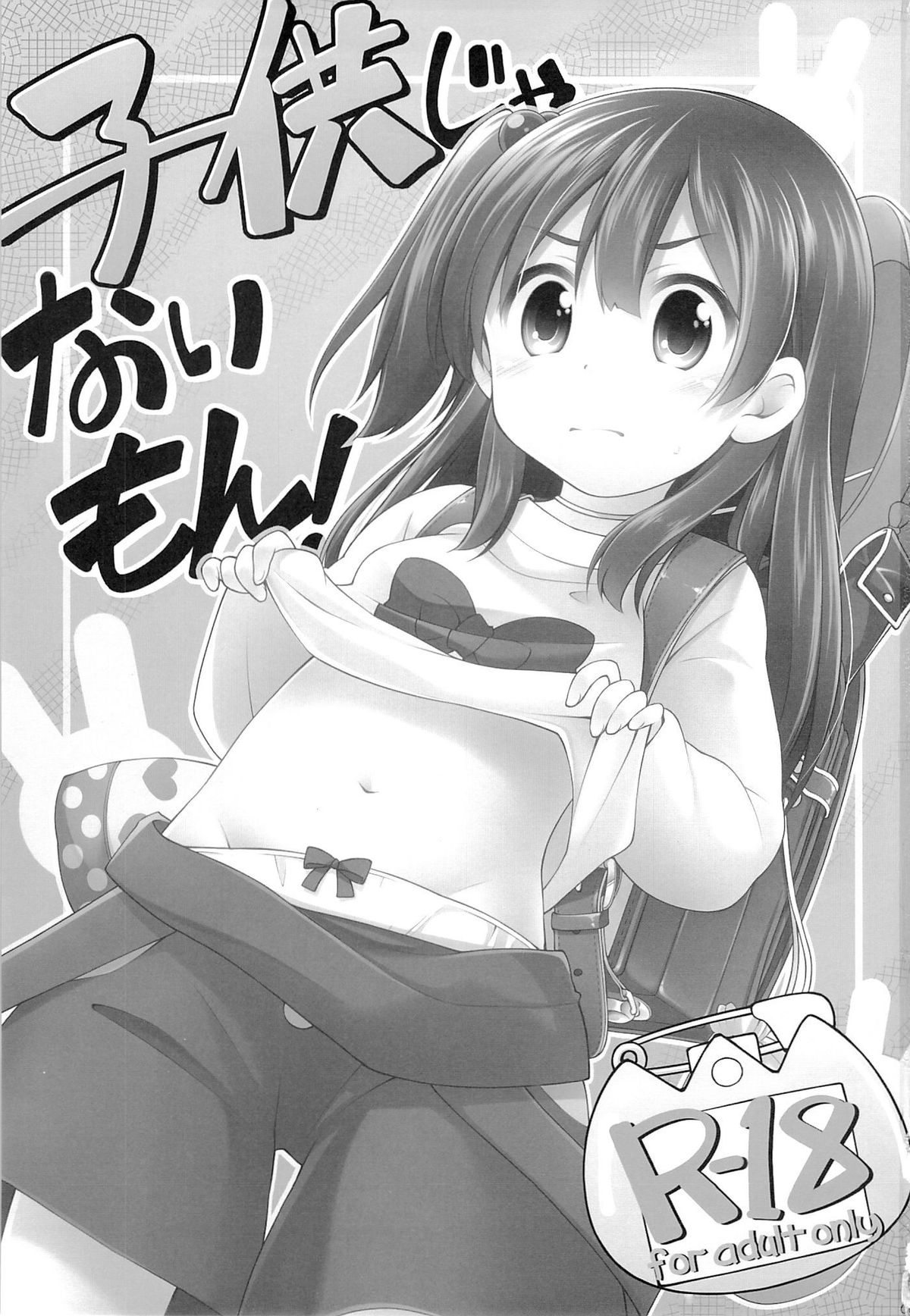 (ぷにケット28) [千歳烏山第2出張所 (真未たつや)] 子供じゃないもん! (たまこまーけっと)