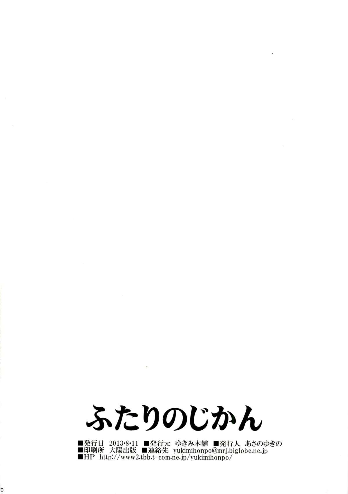 (C84) [ゆきみ本舗 (あさのゆきの)] ふたりのじかん (ドキドキ！プリキュア)