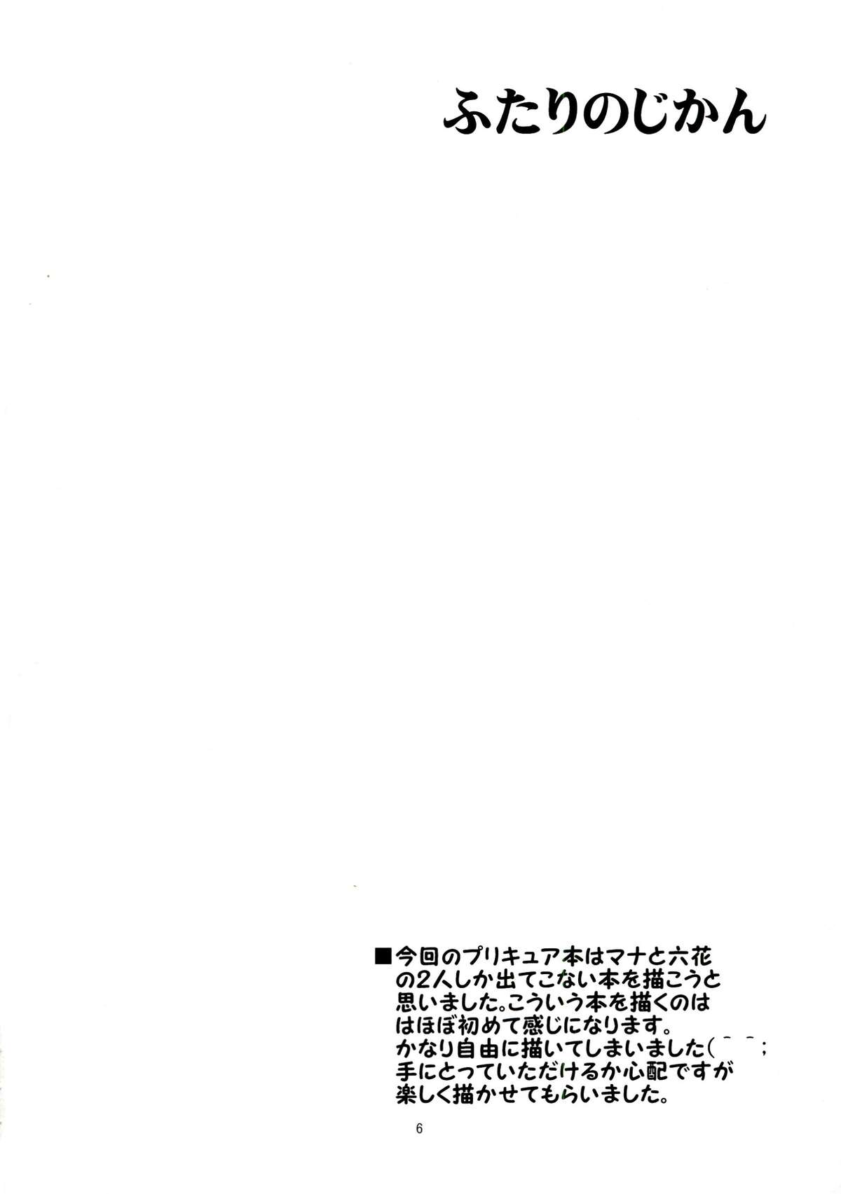 (C84) [ゆきみ本舗 (あさのゆきの)] ふたりのじかん (ドキドキ！プリキュア)