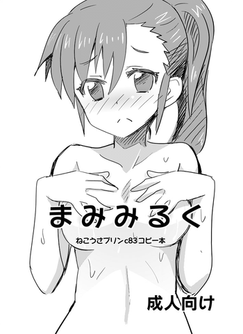 (C83) [ねこうさプリン (らーめん)] まみみるく (アイドルマスター) [英訳]