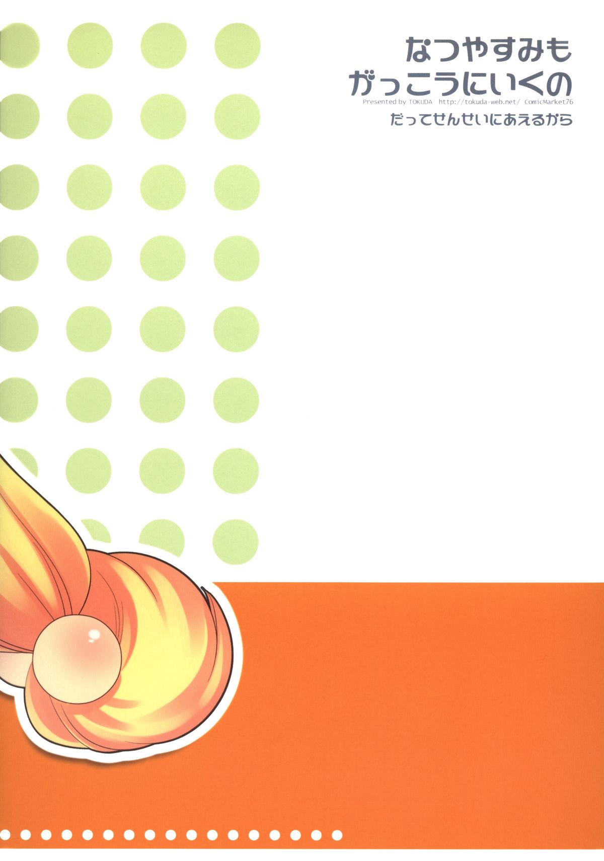 (C76) [とくだ (上田裕)] なつやすみもがっこうにいくの (こどものじかん)