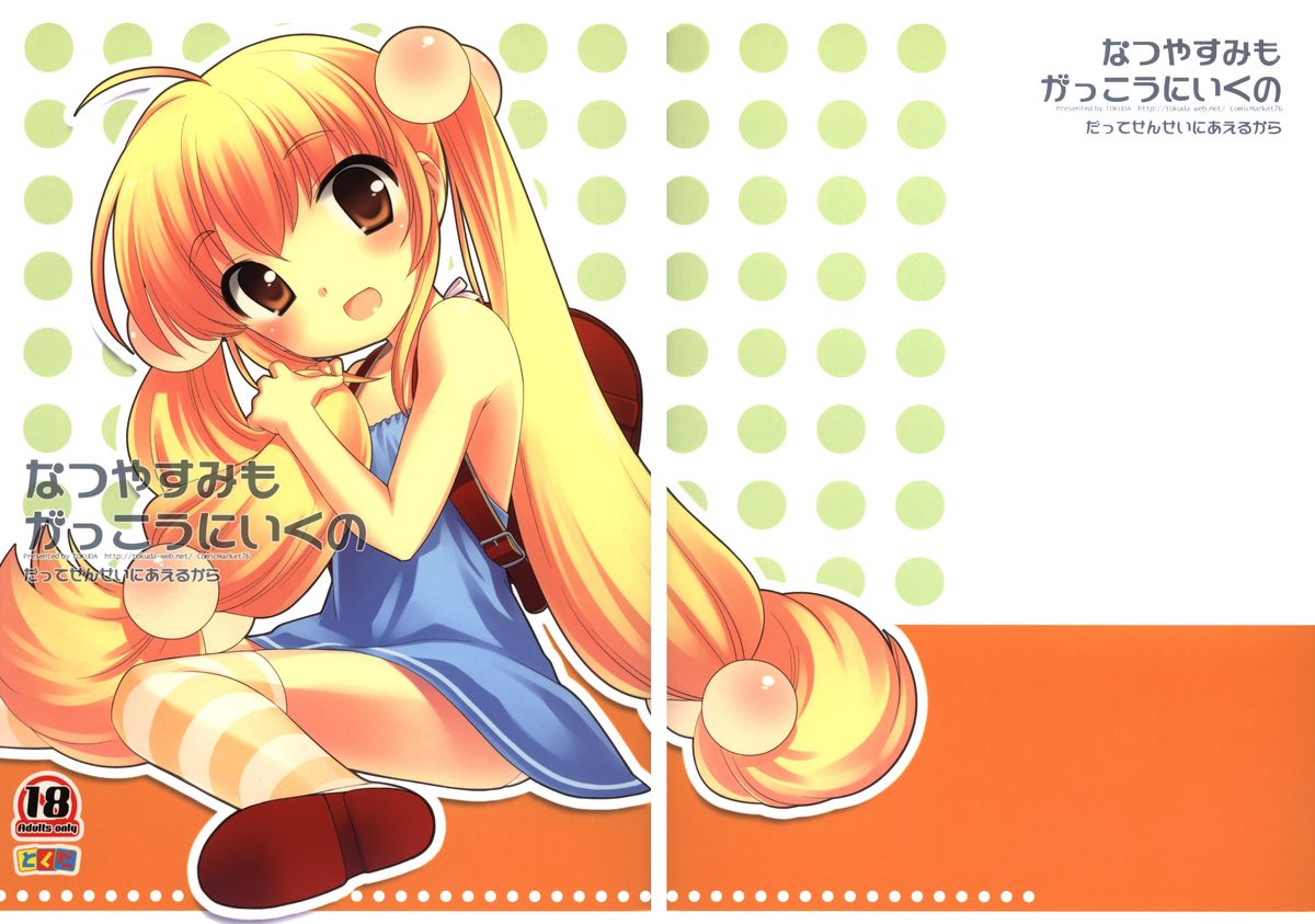 (C76) [とくだ (上田裕)] なつやすみもがっこうにいくの (こどものじかん)