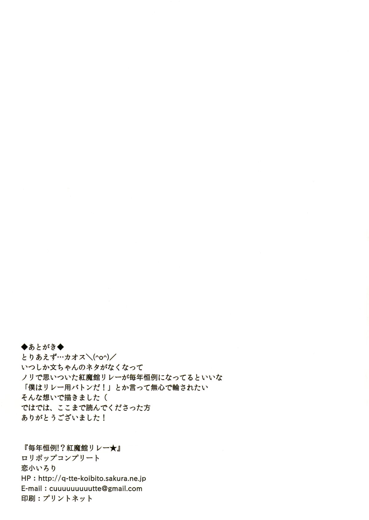 [ロリポップコンプリート(恋小いろり)] 毎年恒例!？紅魔館リレー★ (東方Project) [DL版]
