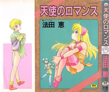 [法田恵] 天使のロマンス