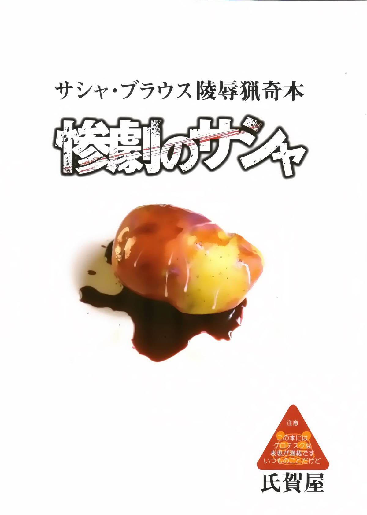 (いのけっと) [氏賀屋 (氏賀Y太)] 惨劇のサシャ (進撃の巨人)