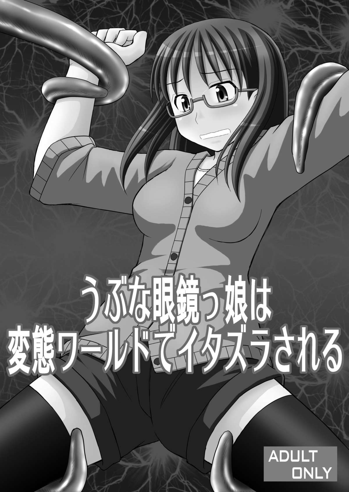 [浅野屋 (キッツ)] うぶな眼鏡っ娘は変態ワールドでイタズラされる (よんでますよ、アザゼルさん。) [DL版]