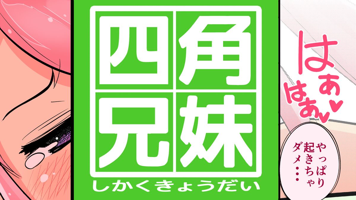 [ちぽかん] 四角兄妹～ちょっとだけ角ばった世界のおはなし～