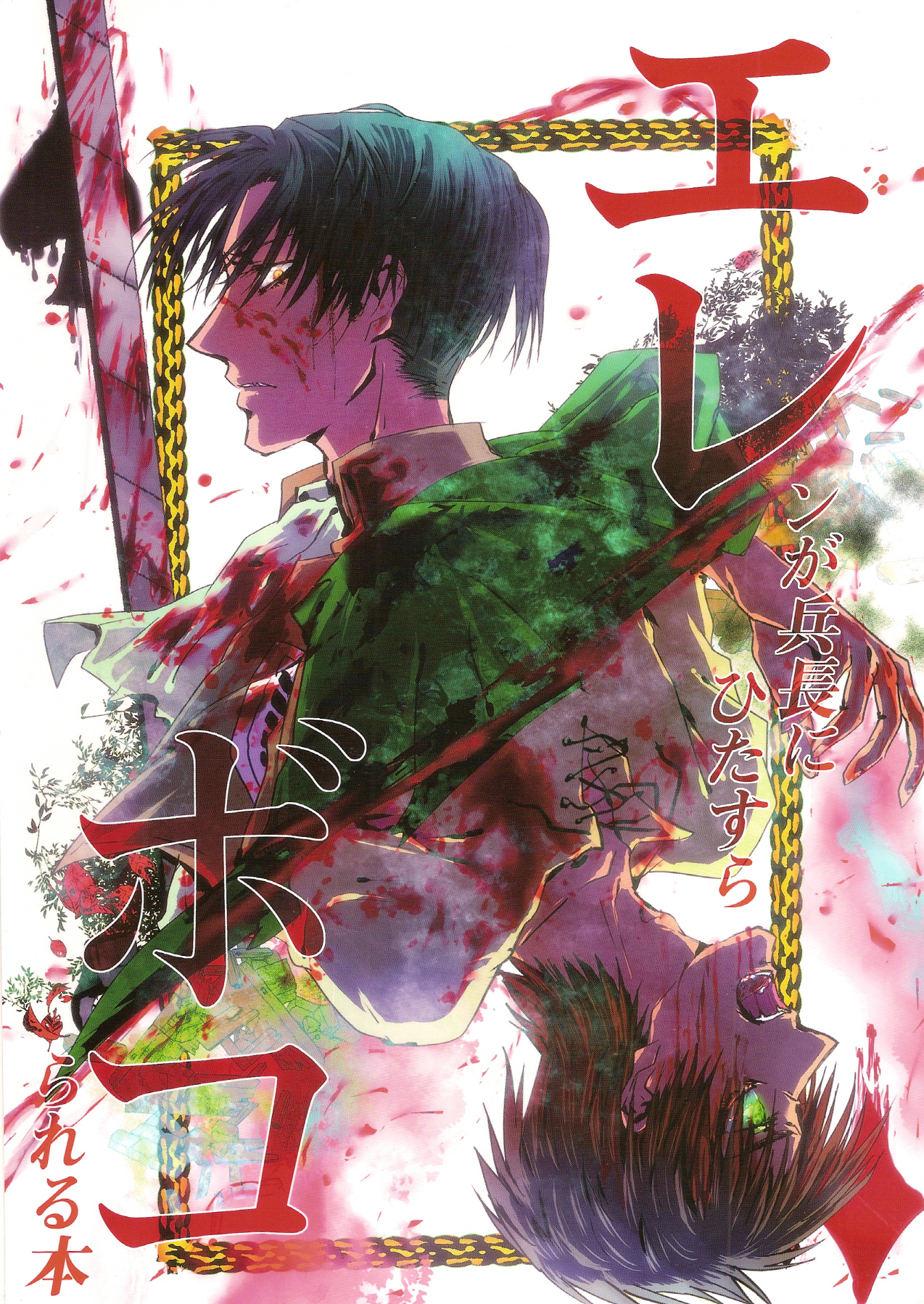 (C84) [氏賀屋 (よろず)] エレボコ (進撃の巨人)