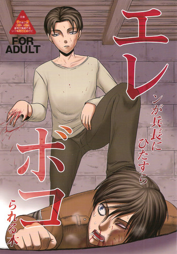 (C84) [氏賀屋 (よろず)] エレボコ (進撃の巨人)