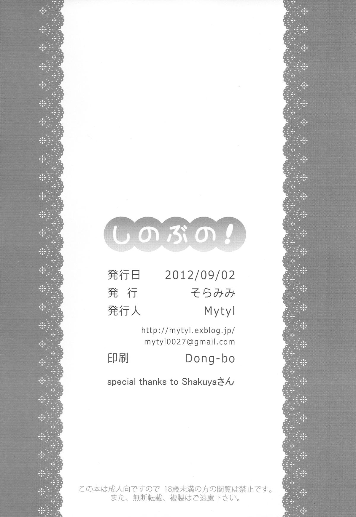 (こみトレ20) [そらみみ (Mytyl)] しのぶの! (化物語)