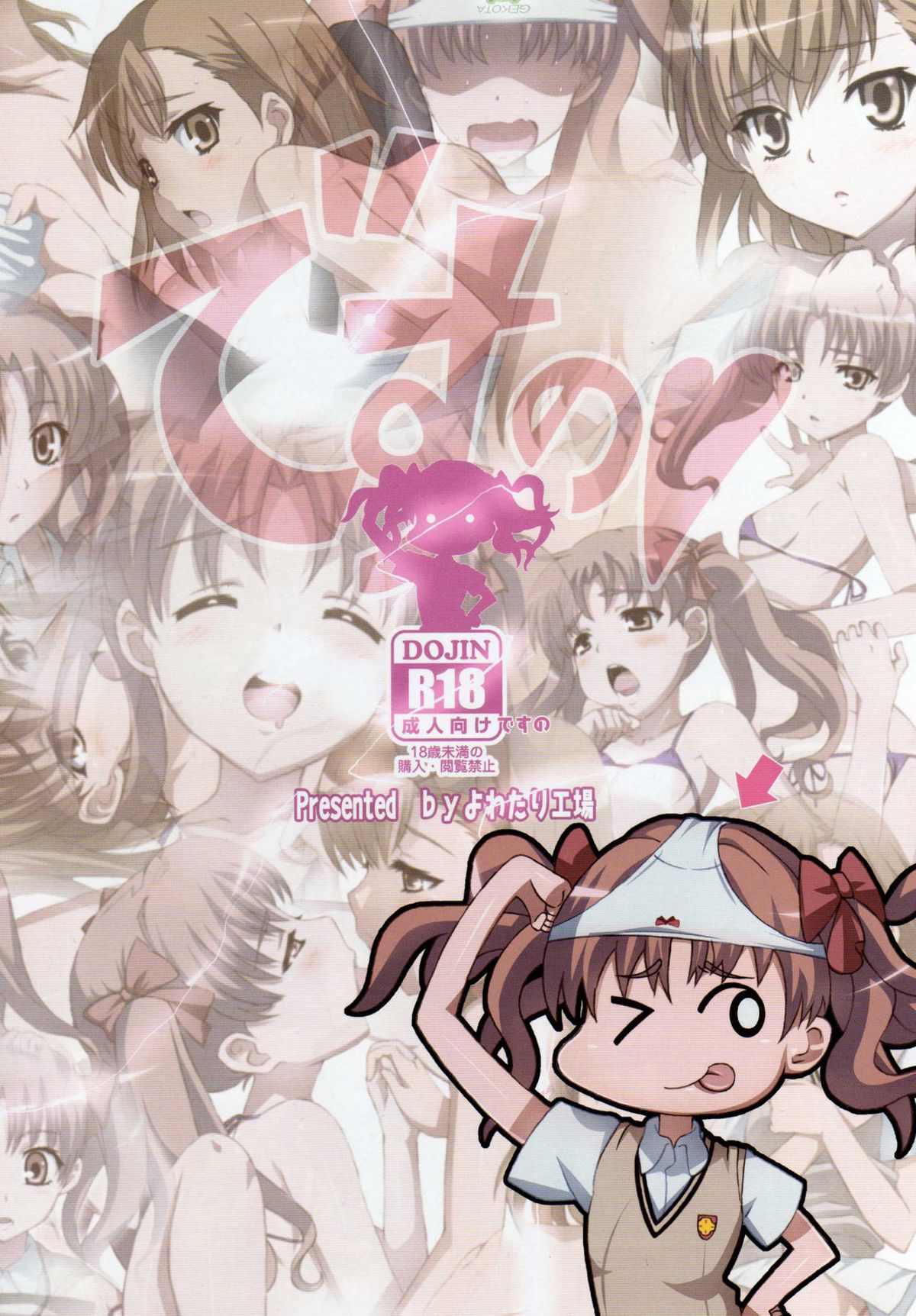 (C78) [よわたり工場 (ジェット世渡り)] 妄想ですのーと!! (とある科学の超電磁砲)