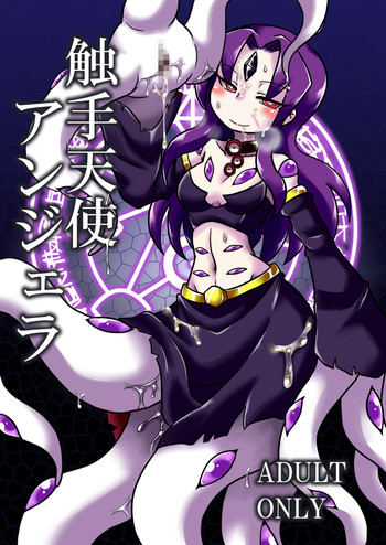 [ちゃぺでぃぞ (有瀬祐志)] 触手天使アンジェラ [DL版]