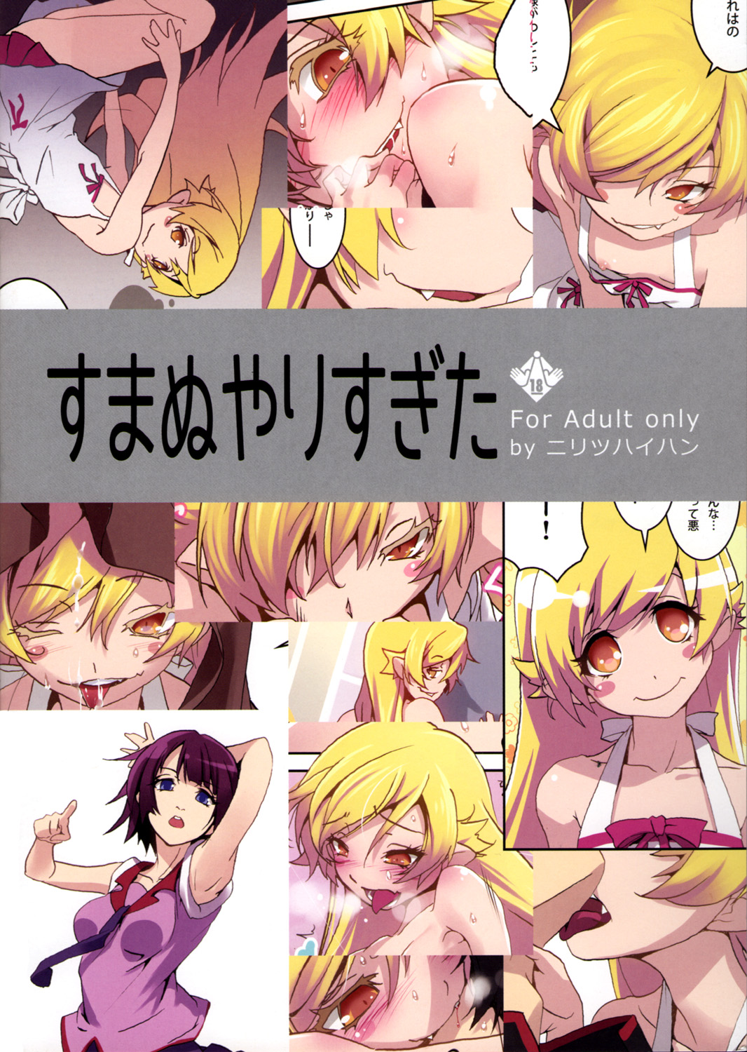 (C84) [ニリツハイハン (ニリツ)] すまぬやりすぎた (化物語) [英訳]