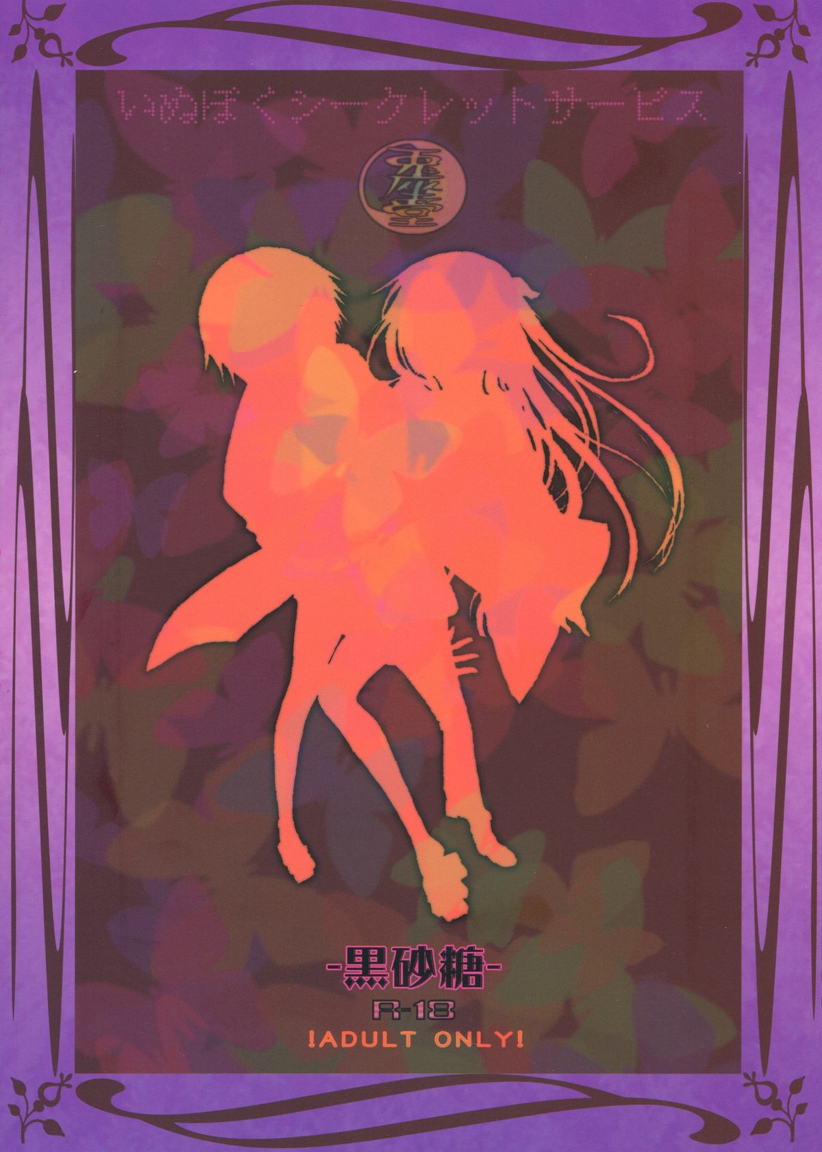 (COMIC1☆7) [兎座堂 (エヌ)] 黒砂糖 (妖狐×僕SS)