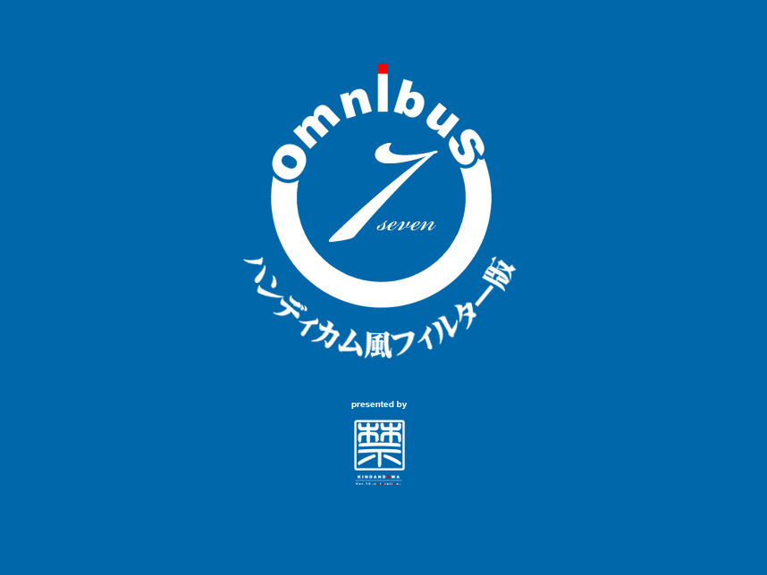 【禁断童話】omnibus7デジタル版