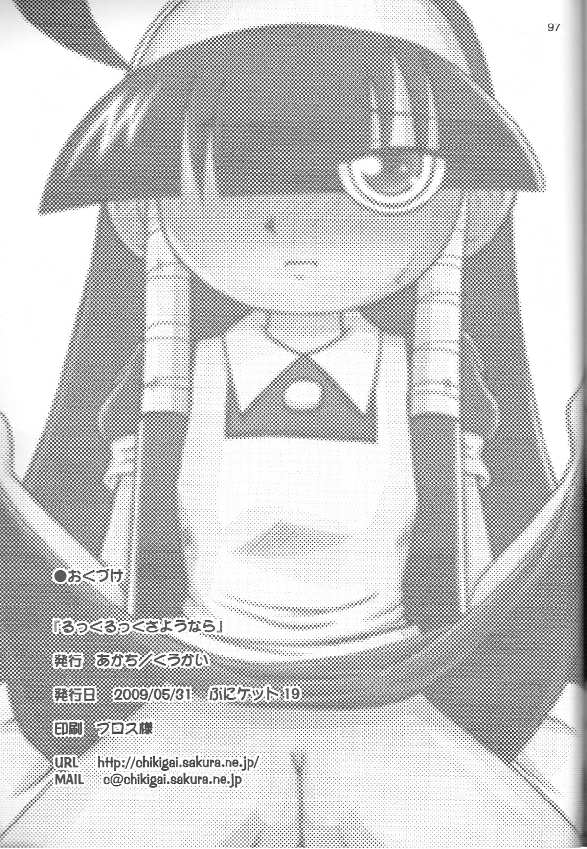 (ぷにケット19) [あかち (くうかい)] るっくるっくさようなら (るくるく)