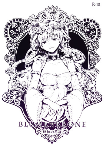 (C84) [魚骨工造 (カポ)] BLUMENKRONE 厄神の花冠 (東方Project、艦隊これくしょん -艦これ-)