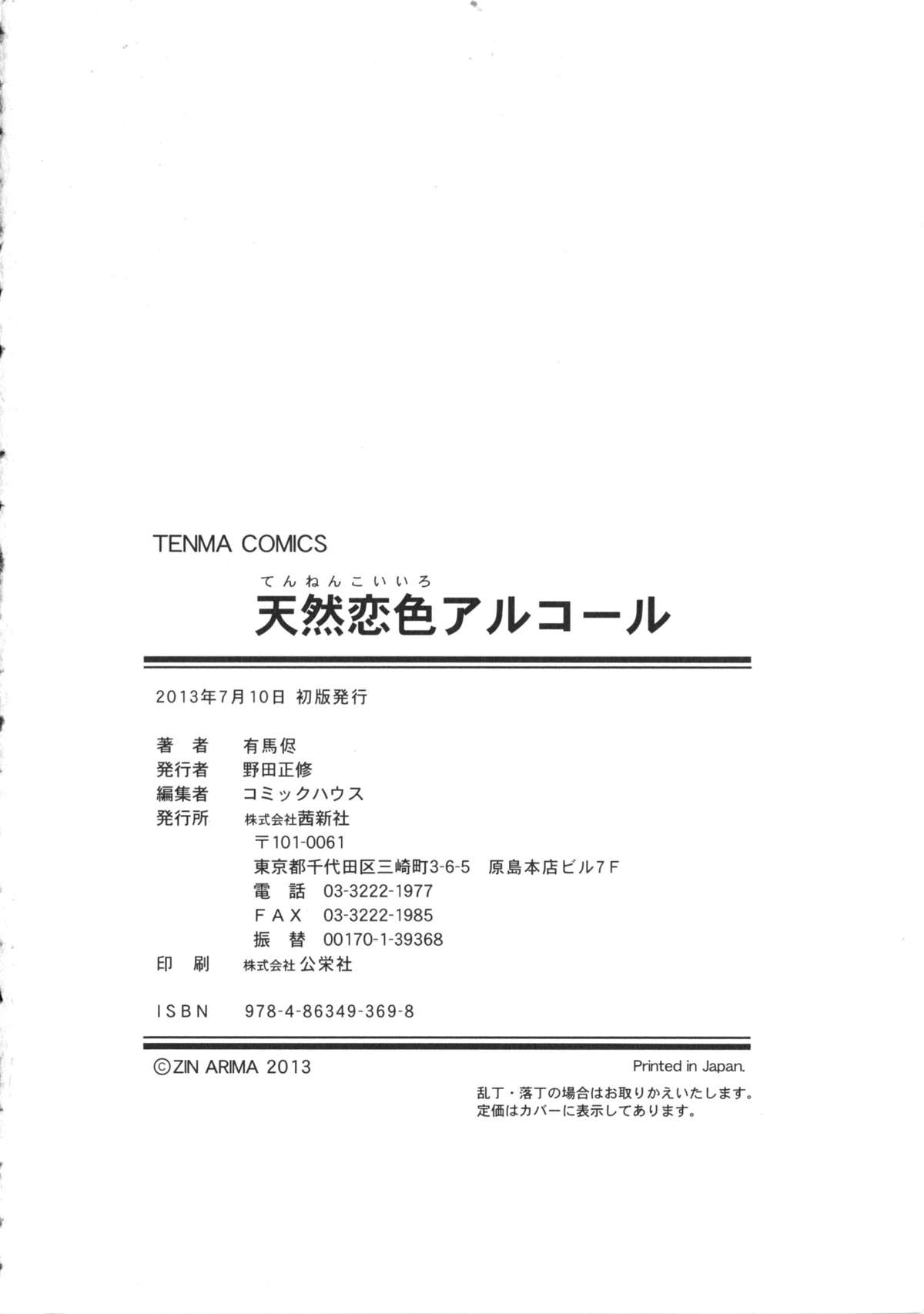 [有馬侭] 天然恋色アルコール + 描き下ろしイラスト入り8P小冊子