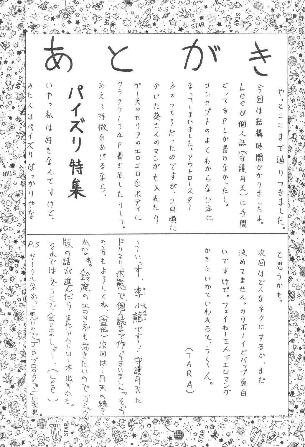 (C54) [自由同人同盟(仮) (TARA、Lee)] Towards Stars へようこそ!! (アウトロースター)