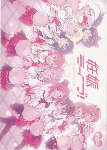 (僕らのラブライブ! 2) [Hなほん。やさん。(あっきー)] 妊娠ライブ! (ラブライブ!)