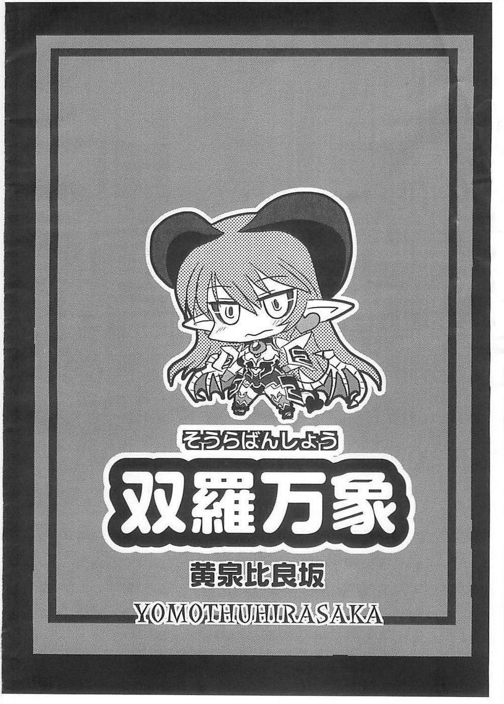 (ふたけっと3)	[黄泉比良坂 (bbsacon)] 双羅万象 (神羅万象チョコ)