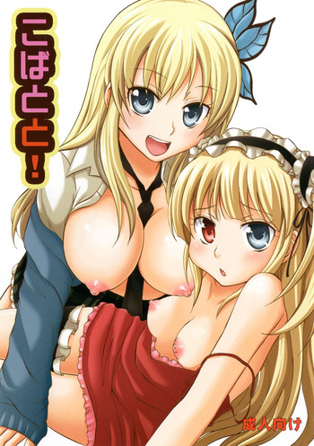 [Little☆Cosmos (綾乃るみ)] こばとと! (僕は友達が少ない) [DL版]