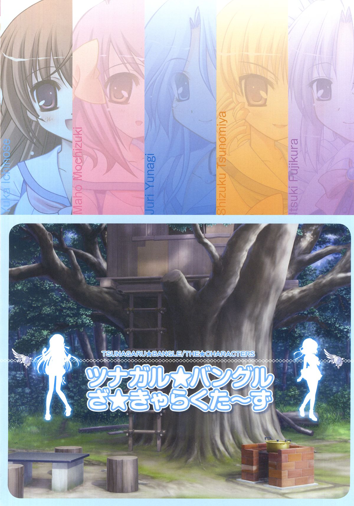 ツナガル★バングル ビジュアルファンブック