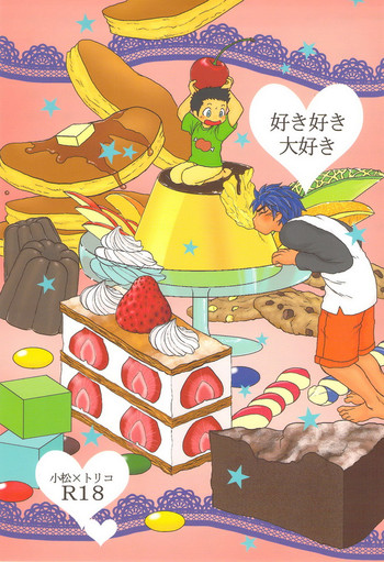 [エロトパス (昼子)] 好き好き大好き (トリコ)