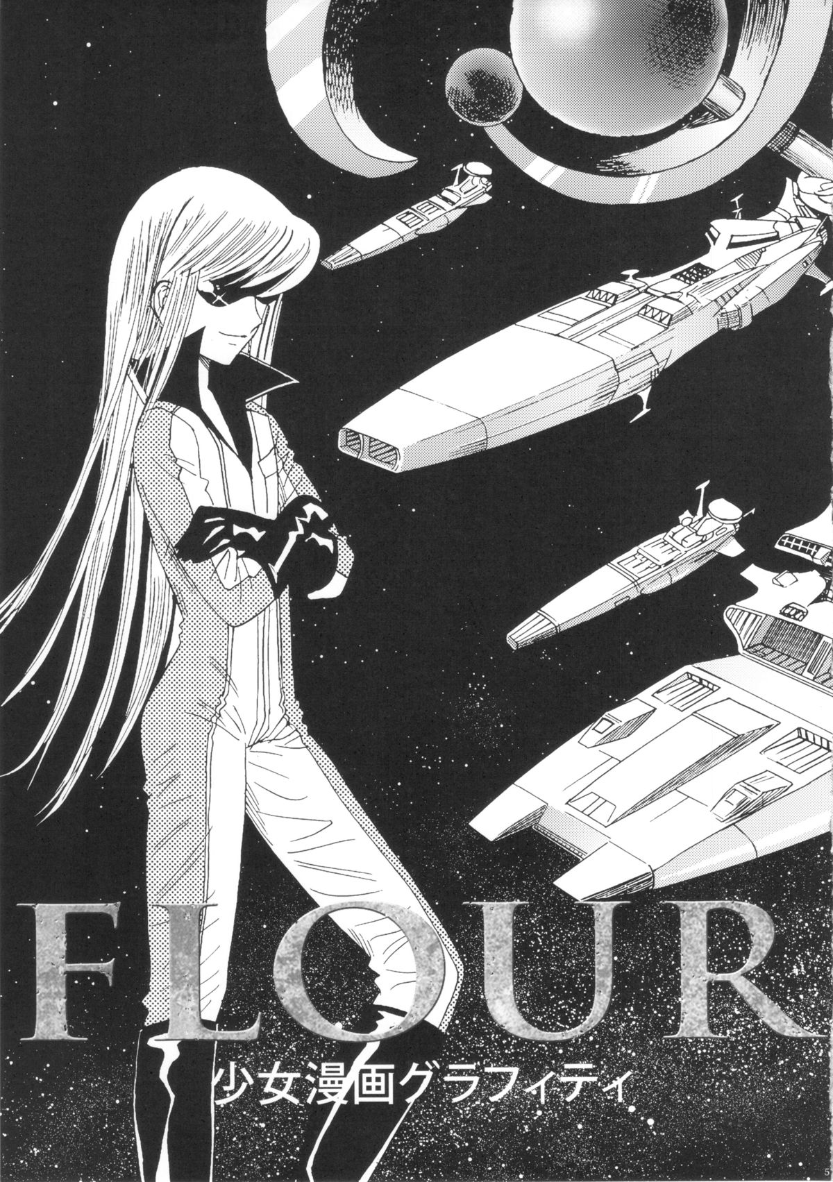 (サンクリ57) [書肆マガジンひとり (おがわ甘藍, 水無月十三, カクガリ兄弟 他)] FLOUR 少女漫画グラフィティ (よろず)