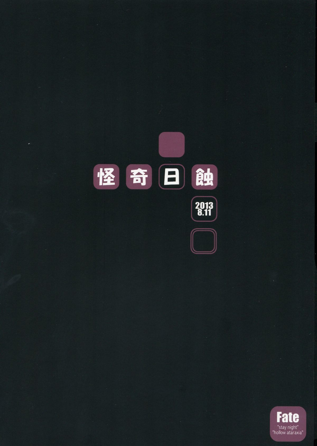 (C84) [怪奇日蝕 (綾野なおと)] R.O.D 8 -Rider or Die 8- (Fate/hollow ataraxia)