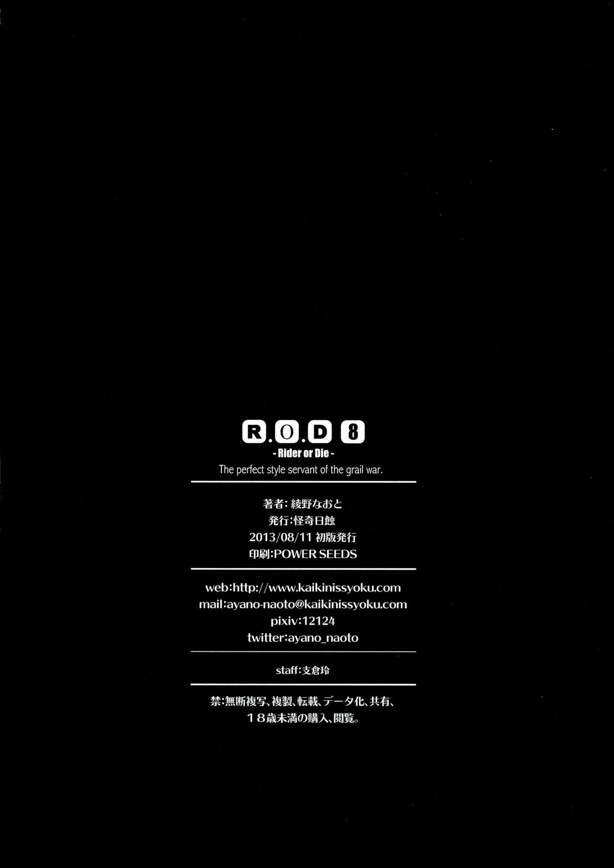 (C84) [怪奇日蝕 (綾野なおと)] R.O.D 8 -Rider or Die 8- (Fate/hollow ataraxia)