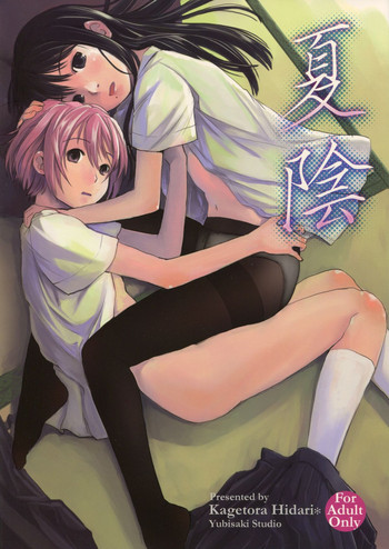 (C80) [ユビサキスタジオ (左カゲトラ) ]夏陰