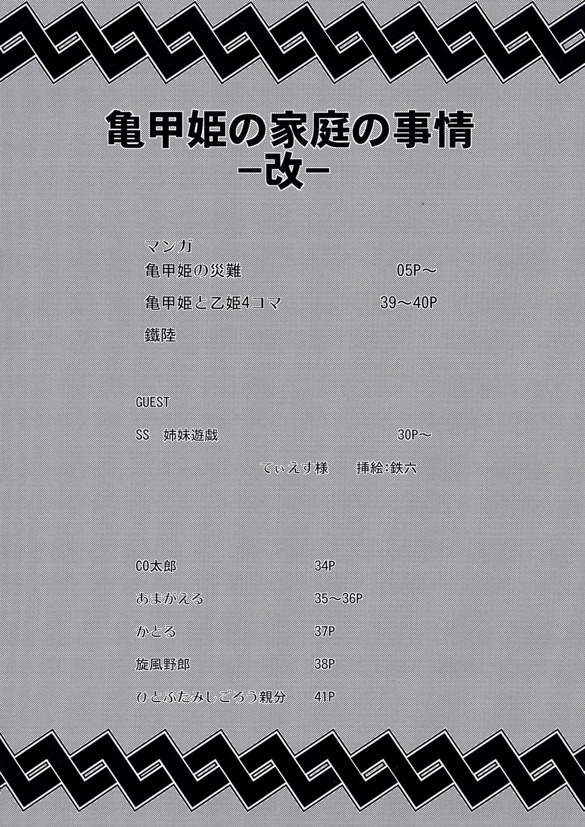 (C84) [快晴予報 (鐵陸, あまがえる, ひとふたみしごろう 他)] 亀甲姫の家庭の事情 -改-