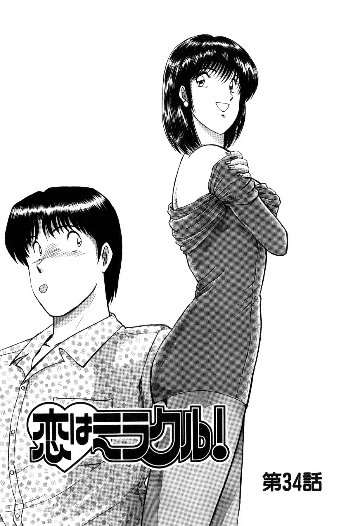 [雨宮 淳] 恋はミラクル！　第6巻