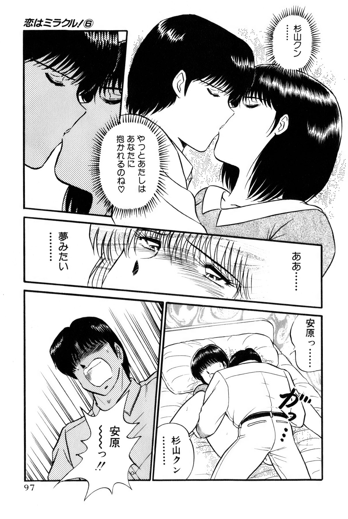 [雨宮 淳] 恋はミラクル！　第6巻