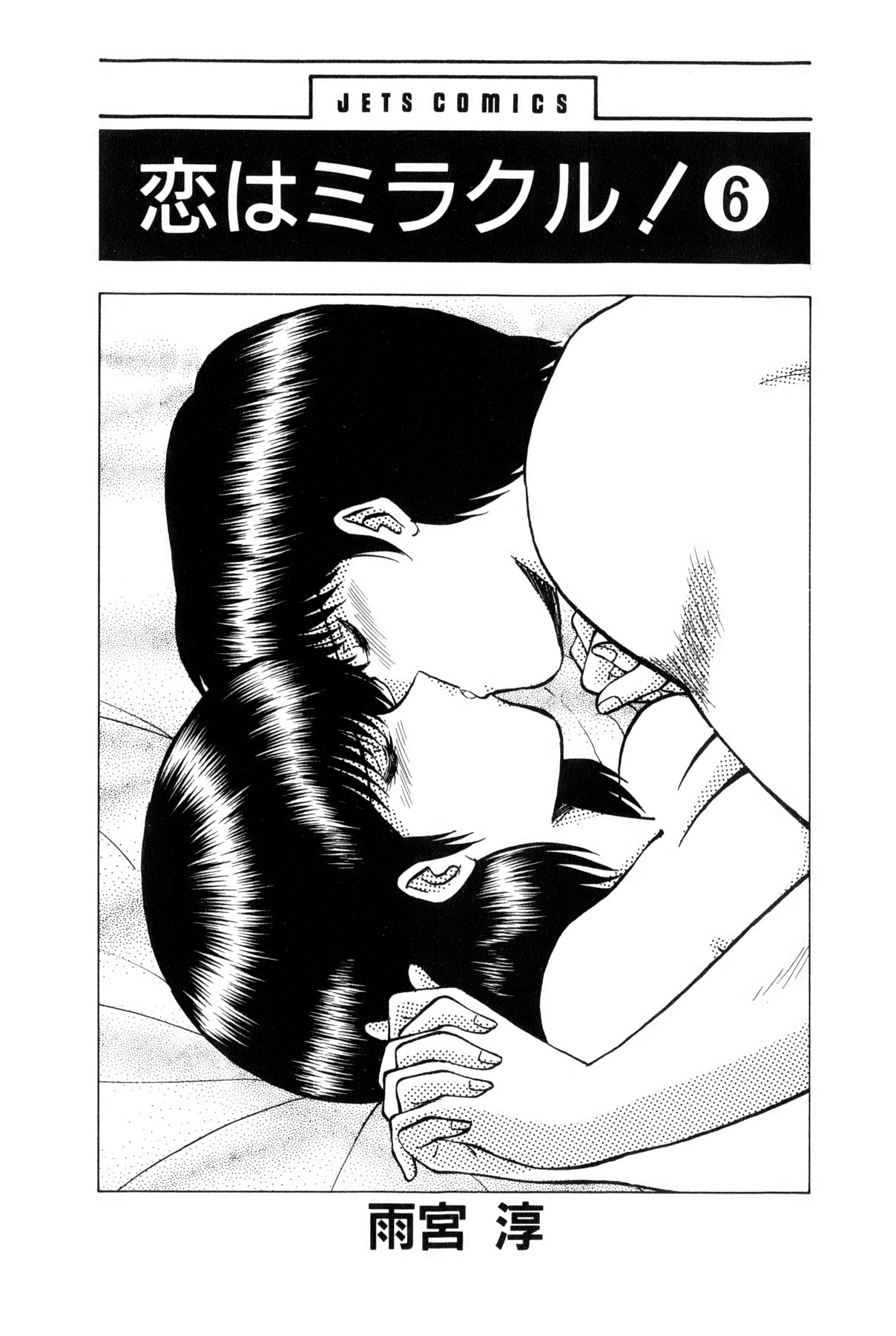 [雨宮 淳] 恋はミラクル！　第6巻