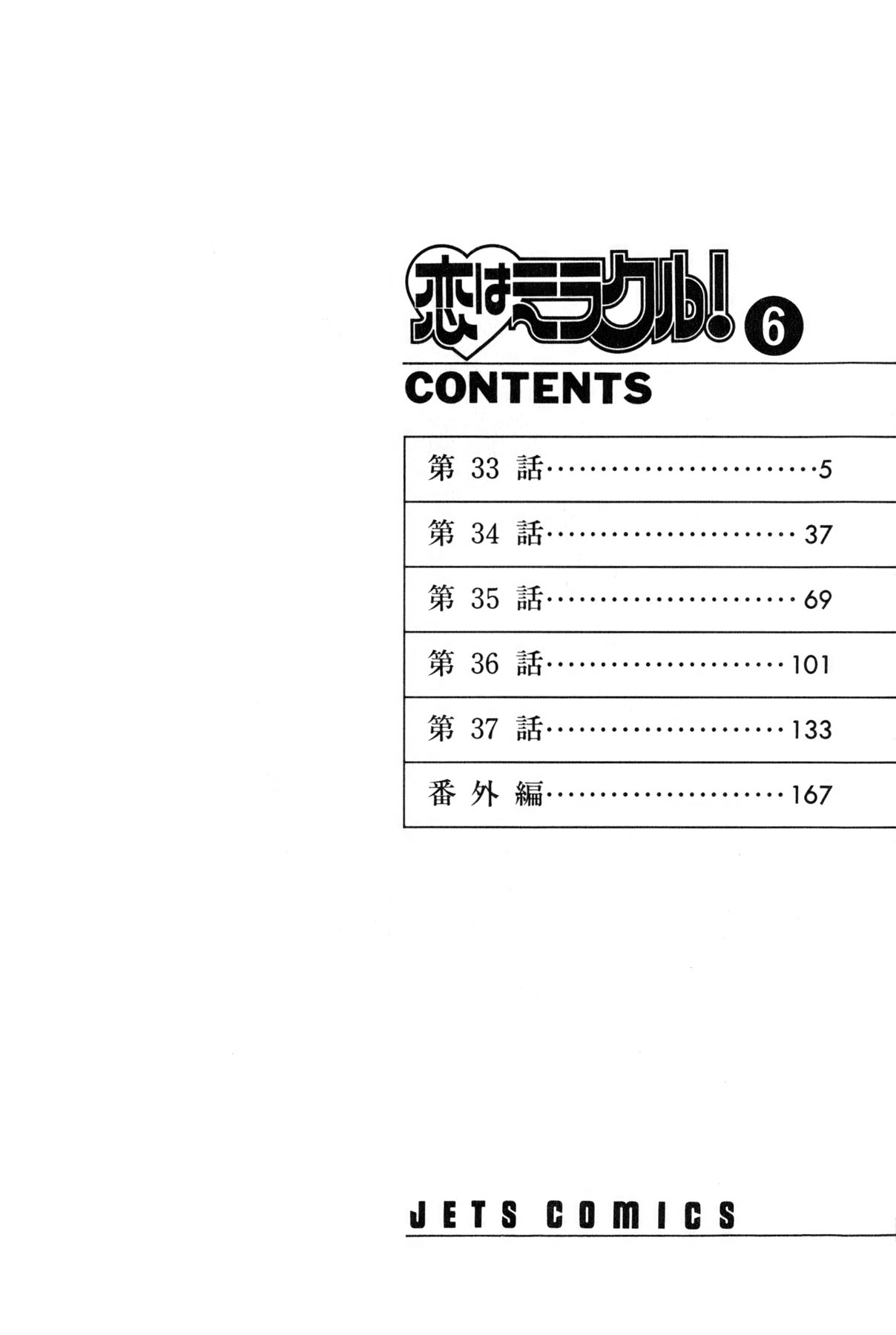 [雨宮 淳] 恋はミラクル！　第6巻