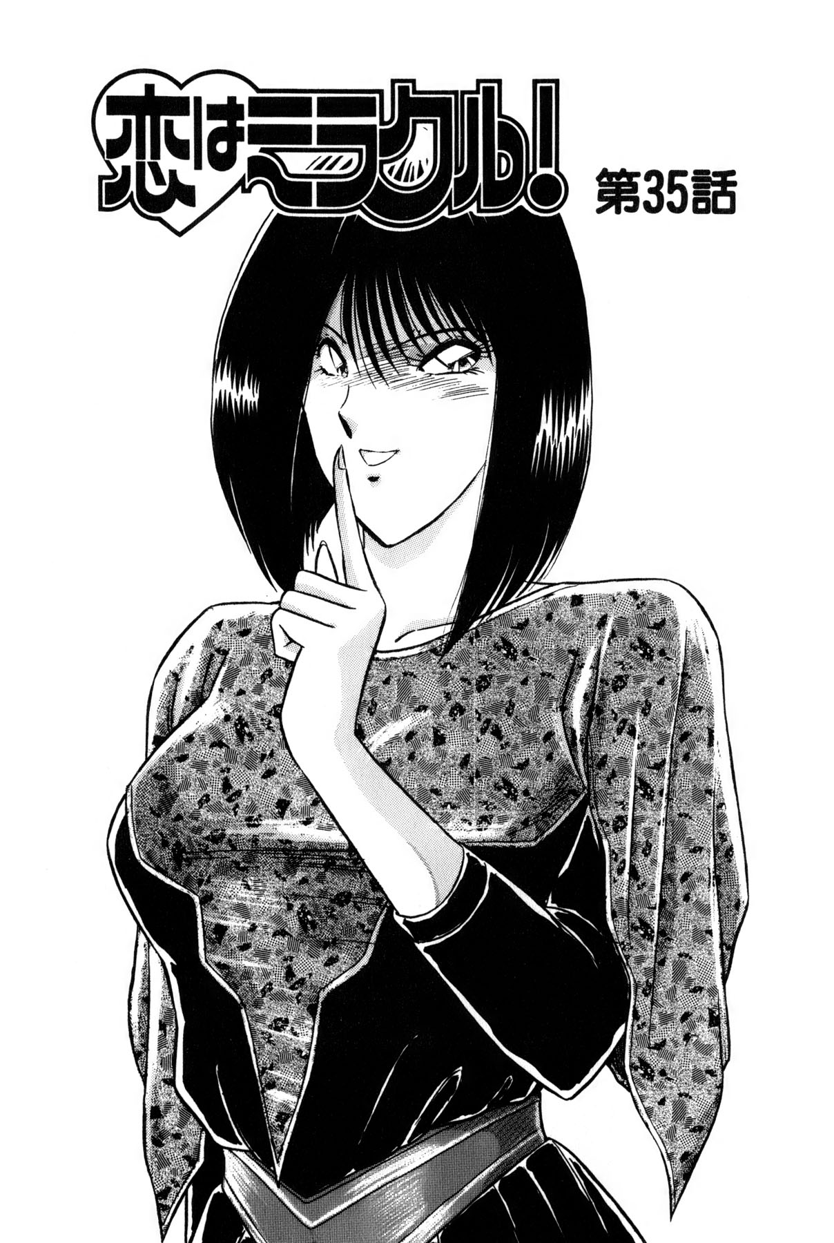 [雨宮 淳] 恋はミラクル！　第6巻