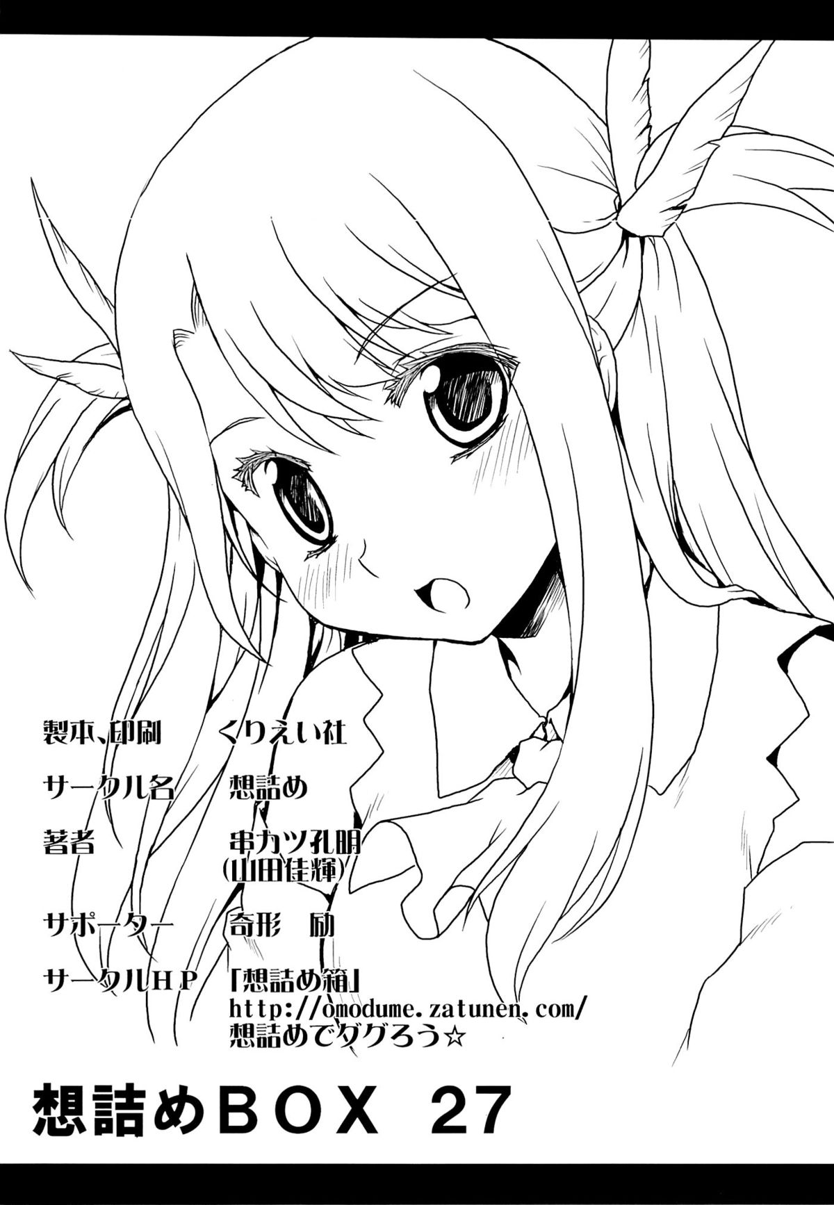 (サンクリ61) [想詰め (串カツ孔明)] 想詰めBOX27 (Fate／kaleid liner プリズマ☆イリヤ)