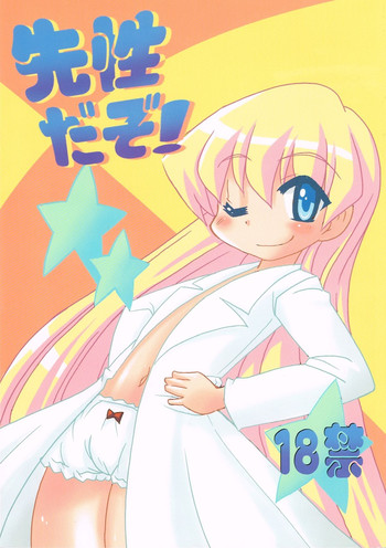 (コスカ16) [かぼちゃハイム (どてかぼちゃ)] 先性だぞ！ (ぱにぽにだっしゅ！)